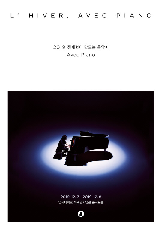 '2019 정재형이 만드는 음악회 L'hiver, Avec Piano' 포스터 (사진=안테나 제공)